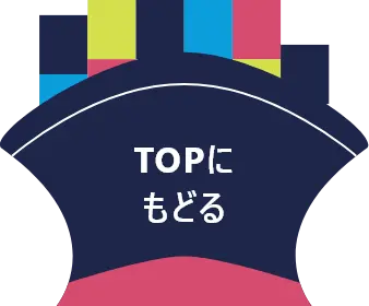 Topに戻る