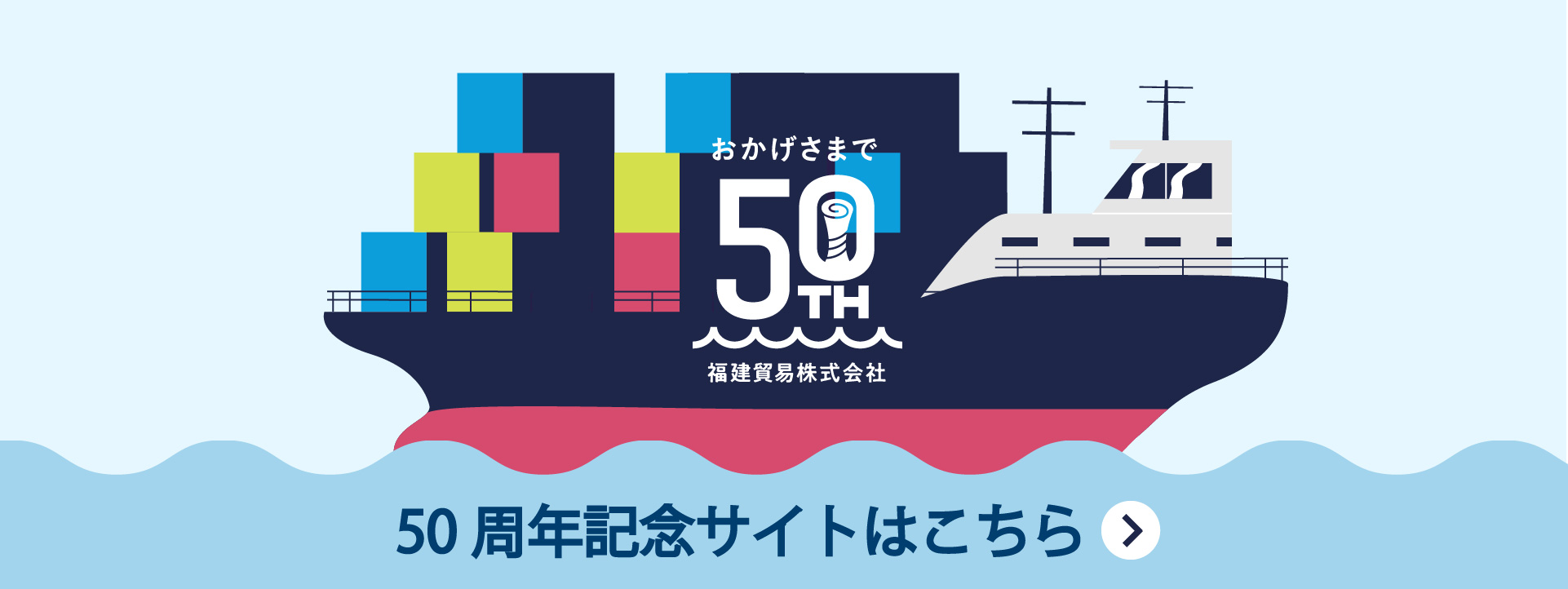 50周年記念サイト